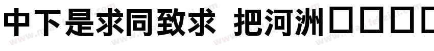 DFLiHei W5字体转换